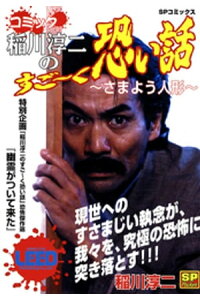 楽天kobo電子書籍ストア コミック稲川淳二のすご く恐い話 さまよう人形 稲川淳二 楽天kobo電子書籍ストア コミック稲川淳二のすご く恐い話 さまよう人形 稲川淳二